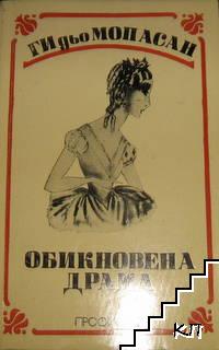 Обикновена драма