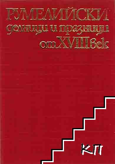 Румелийски делници и празници от XVIII век