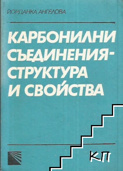 Карбонилни съединения - структура и свойства