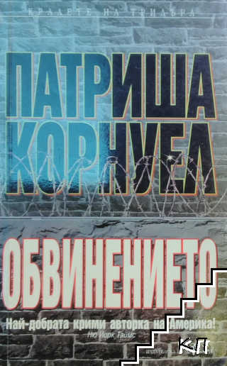 Обвинението Обвинението