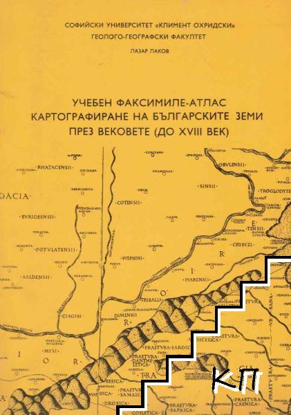 Учебен факсимиле-атлас. Картографиране на българските земи през вековете. Част 1: До XVIII век