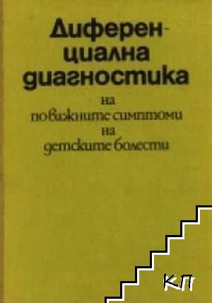 Диференциална диагностика на по-важните симптоми на детските болести