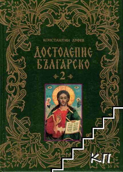 Достолепие българско. Том 1-2 (Допълнителна снимка 1)