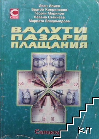 Валути, пазари, плащания