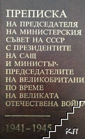 Преписка на председателя на Министерския съвет на СССР с президентите на САЩ и министър-председателите на Великобритания по време на Великата отечествена война 1941-1945