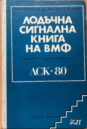 Лодъчна сигнална книга на ВМФ