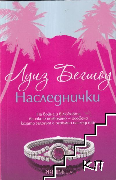 Наследнички