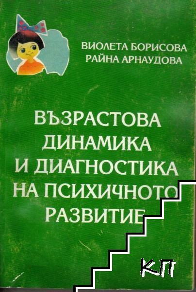 Възрастова динамика и диагностика на психичното развитие