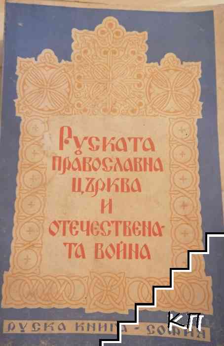 Руската православна църква и Отечествената война