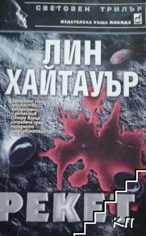 Рекет