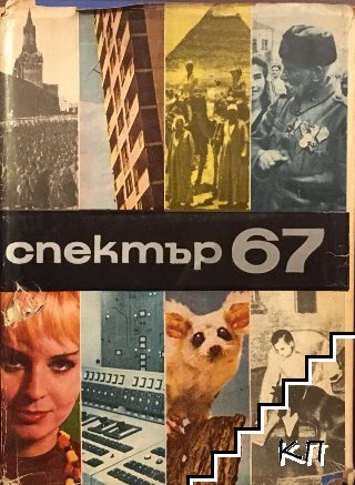 Спектър '67