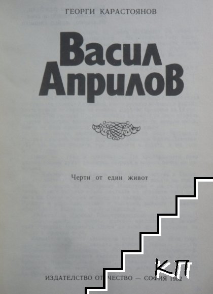 Васил Априлов (Допълнителна снимка 1)