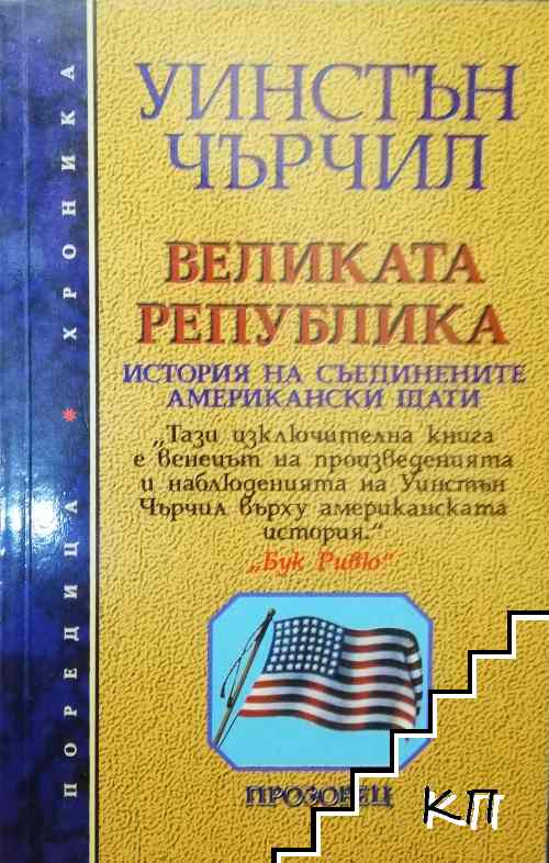Великата република Великата република