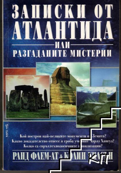 Записки от Атлантида, или разгаданите мистерии