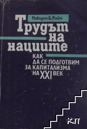 Трудът на нациите