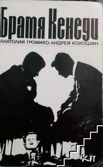 Братя Кенеди