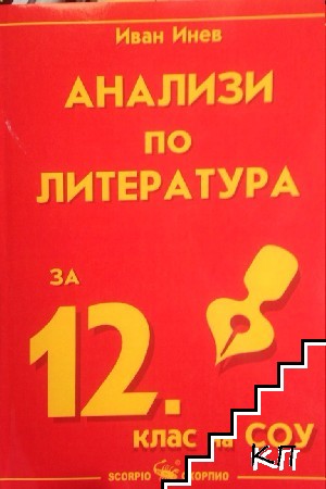 Анализи по литература за 12. клас на СОУ