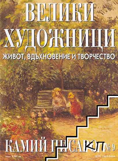 Велики художници. Бр. 9 / 2008