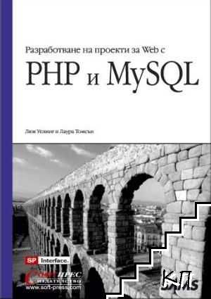 Разработване на проекти за Web с PHP и MySQL