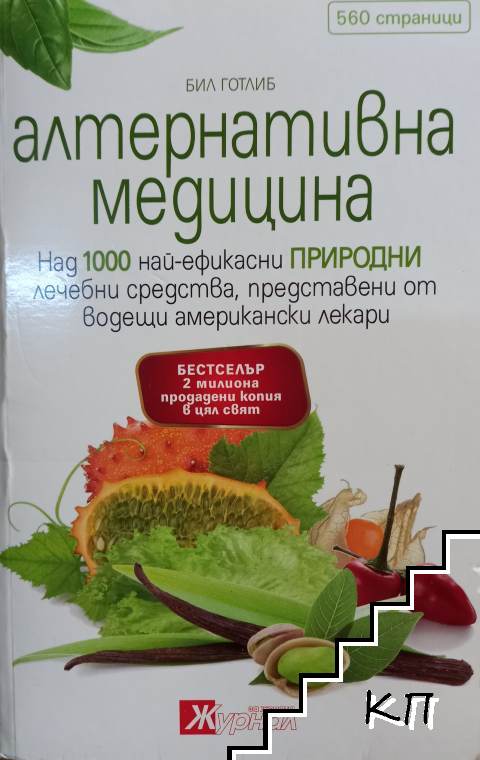 Алтернативна медицина Алтернативна медицина