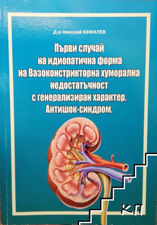 Първи случай на идиопатична форма на Вазоконстрикторна хуморална недостатъчност с генерализиран характер. Антишок-синдром