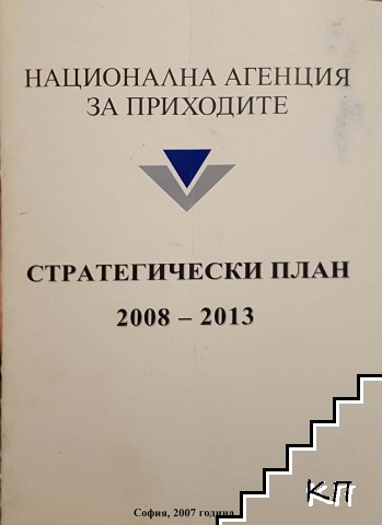 Национална агенция на приходите. Стратегически план 2008-2013