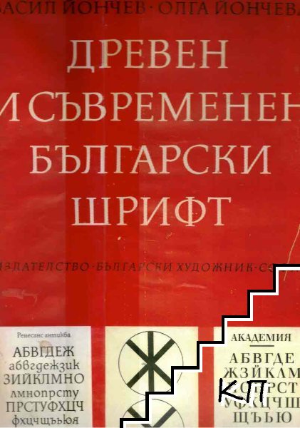 Древен и съвременен български шрифт