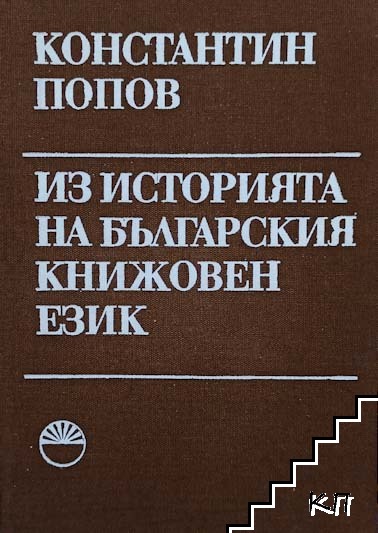 Из историята на българския книжовен език