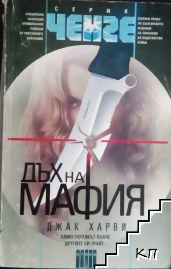 Дъх на мафия
