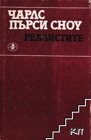 Реалистите