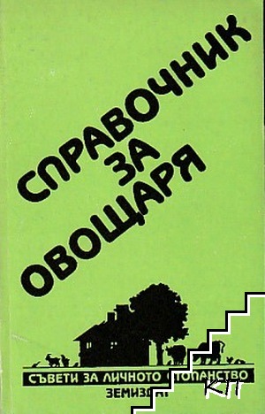 Справочник за овощаря