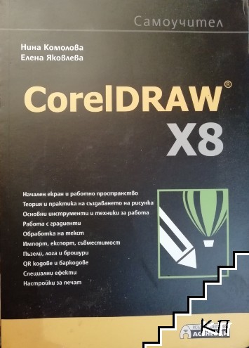 CorelDRAW X8. Самоучител