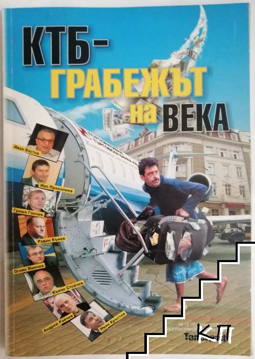 КТБ - грабежът на века