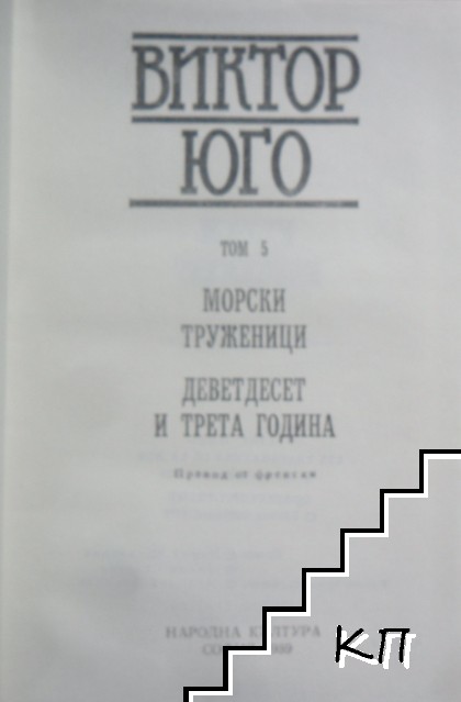 Избрани творби в осем тома. Том 5: Морски труженици; Деветдесет и трета година (Допълнителна снимка 2)