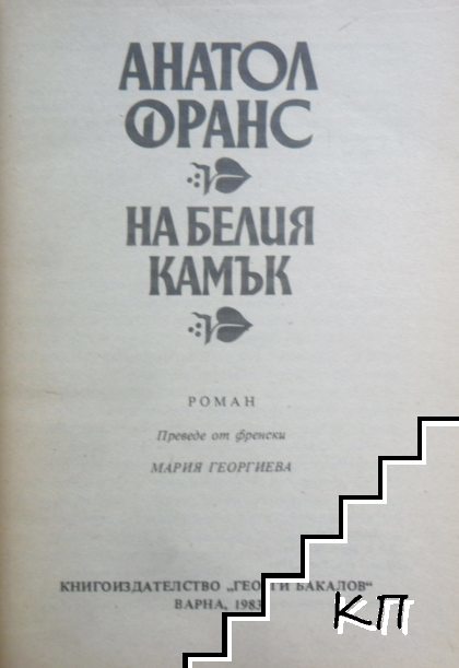 На белия камък (Допълнителна снимка 1)