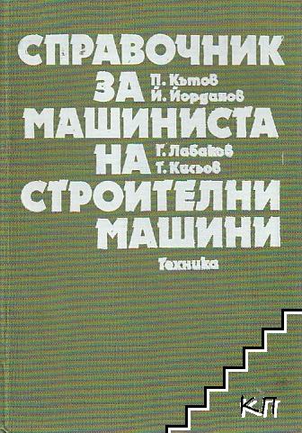 Справочник за машиниста на строителни машини