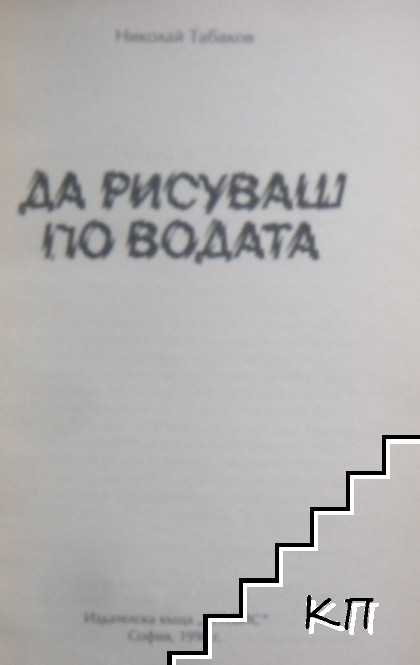 Да рисуваш по водата (Допълнителна снимка 1)