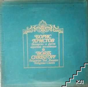 Български и руски църковни песнопения