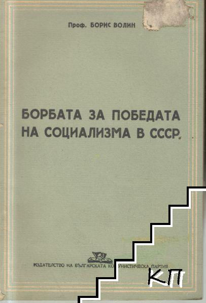 Борбата за победата на социализма в СССР