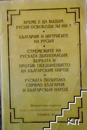 Време е да видим Русия освободи ли ни?; България и интригите на Русия; Стремежите на руската дипломация, борбата и против Обединението на българския народ 1773-1913; Руската политика спрямо България и българския народ 1878-1914