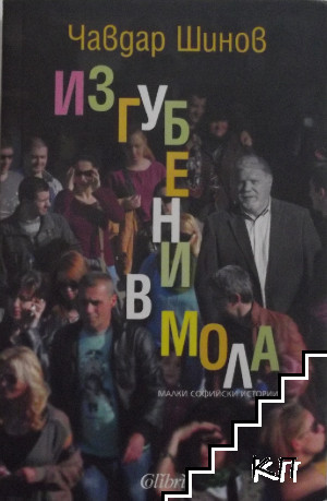 Изгубени в мола