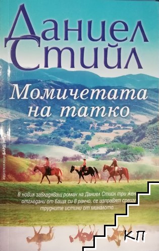 Момичетата на татко