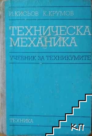 Техническа механика