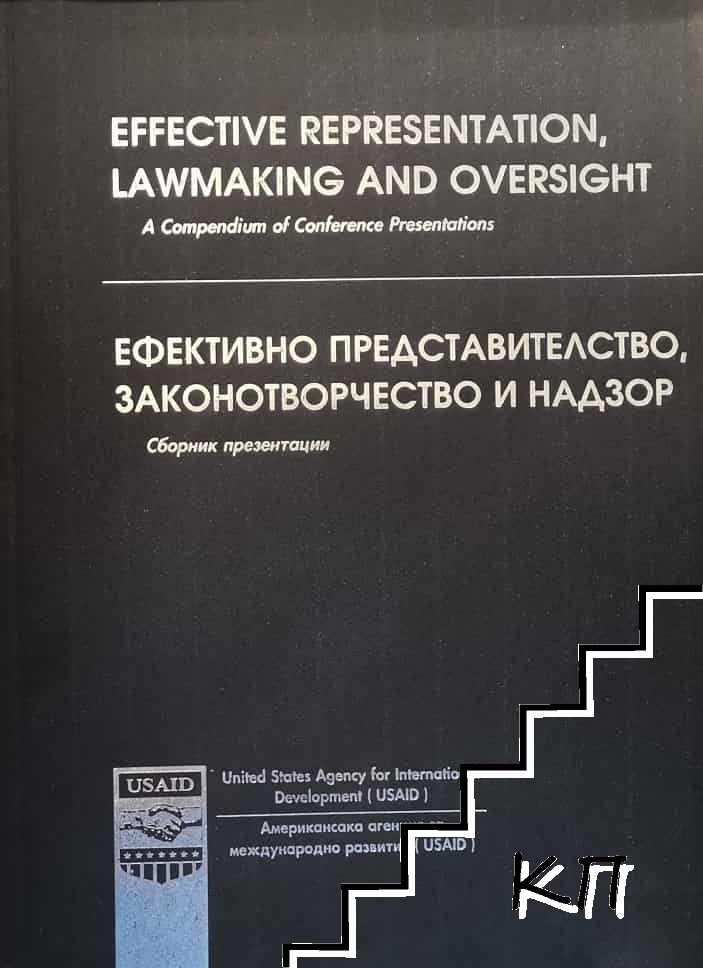 Ефективно представителство, законотворчество и надзор