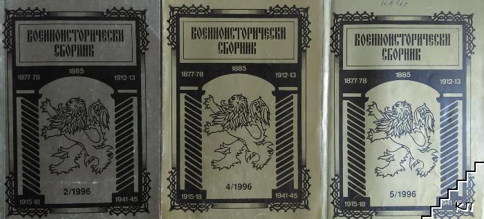 Военноисторически сборник. Кн. 2, 4, 5 / 1995