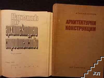 Архитектурни конструкции / Наръчник по архитектурно строителство