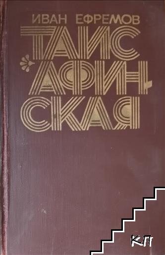 Таис Афинская