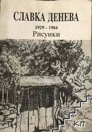 Славка Денева 1929-1984