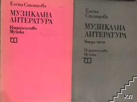 Музикална литература. Част 1-2