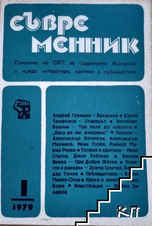 Съвременник. Бр. 1 / 1979